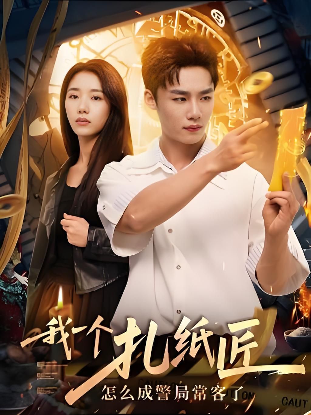 我一个扎纸匠怎么成警局常客了讲述传统扎纸匠因手艺引发啼笑皆非案件，纸人半夜乱逛、冥币印错成假币，甚至帮邻居扎的纸保镖吓哭熊孩子……奇葩不断，竟成警局常客！高清全集无删减版，免费在线看，看扎纸人如何玩转现代警局！
