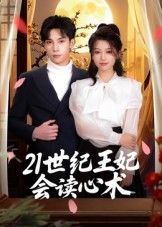 21世纪王妃会读心术，一朝穿越，她竟觉醒读心术！能听见古人心中所想，用现代智慧破解宫斗谜局，化解王爷误会，搅乱古代风云。高清无删减全集免费在线观看完整版，看王妃如何用读心术玩转古代！  第1张