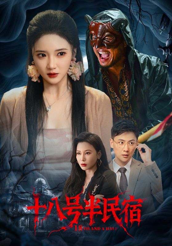 十八号半民宿超高清全集来袭！隐藏在老巷深处的神秘民宿，住客离奇事件频发，背后藏着怎样的秘密？温情与悬疑交织，每一帧都是电影级质感。全集完整版，在线免费观看，即刻解锁这场沉浸式体验！  第1张