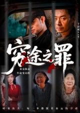 短剧穷途之罪免费观看高清全集完整版在线播放。小人物绝境挣扎，一念之差卷入漩涡，人性善恶在生死边缘激烈碰撞。高清画质全程无广告，全集完整上线，即刻在线沉浸式体验这场关于生存与救赎的罪与罚。  第1张