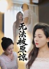 短剧无法被原谅高清无删减全集在线免费播放完整版。一段被撕裂的信任，一句无法释怀的对不起，她用三年时光筑起心墙，他却带着秘密强势回归。当真相与执念碰撞，破碎的关系能否重圆？点击观看，解锁这场关于原谅与救赎的极致情感拉扯。  第1张