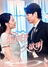 青春短剧栀子花开天欲明1080P HD超高清画质，栀子香里的成长故事细腻动人。全集完整版免费在线看，跟随主角们在青春迷雾中追寻梦想，感受友情与爱情的纯粹，每一帧都是治愈的风景，不容错过！  第1张