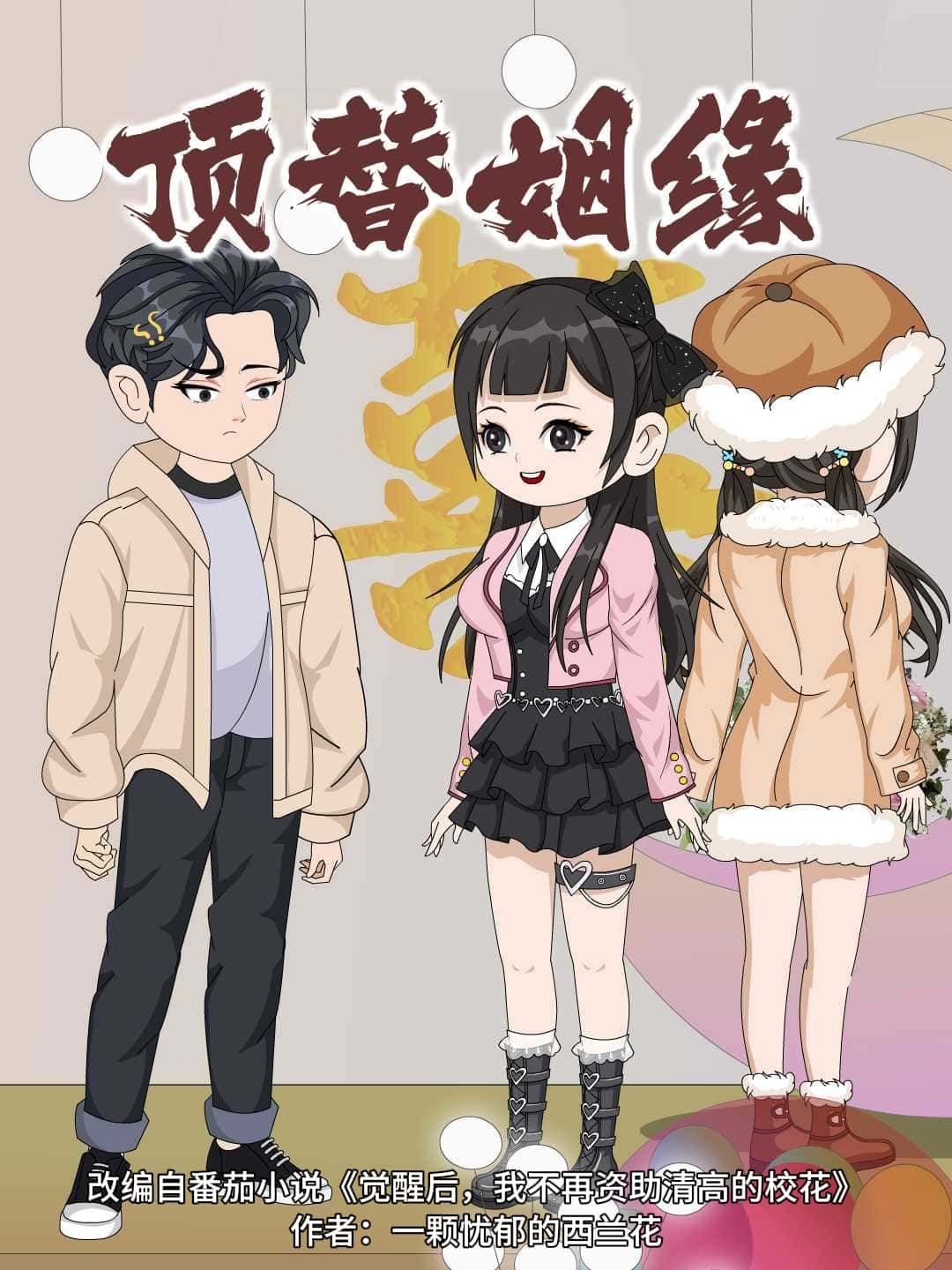 动漫顶替姻缘超高清完整全集无删减版在线免费观看！画质细腻，剧情连贯，轻松追更，不错过任何精彩瞬间。点击即可畅享全集，感受甜蜜又带点小反转的恋爱故事，免费无广告，快来开启你的追剧之旅吧！  第1张