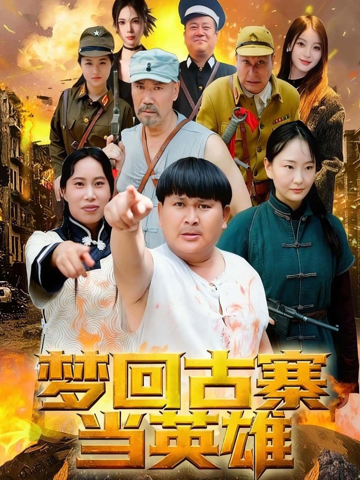 梦回古寨当英雄，现代青年意外穿越神秘古寨，卷入江湖纷争与家国危局。从懵懂到担当，以智勇破阴谋、护一方安宁，热血逆袭铸传奇。免费在线观看高清全集完整版，沉浸式体验古寨英雄的热血与豪情！  第1张