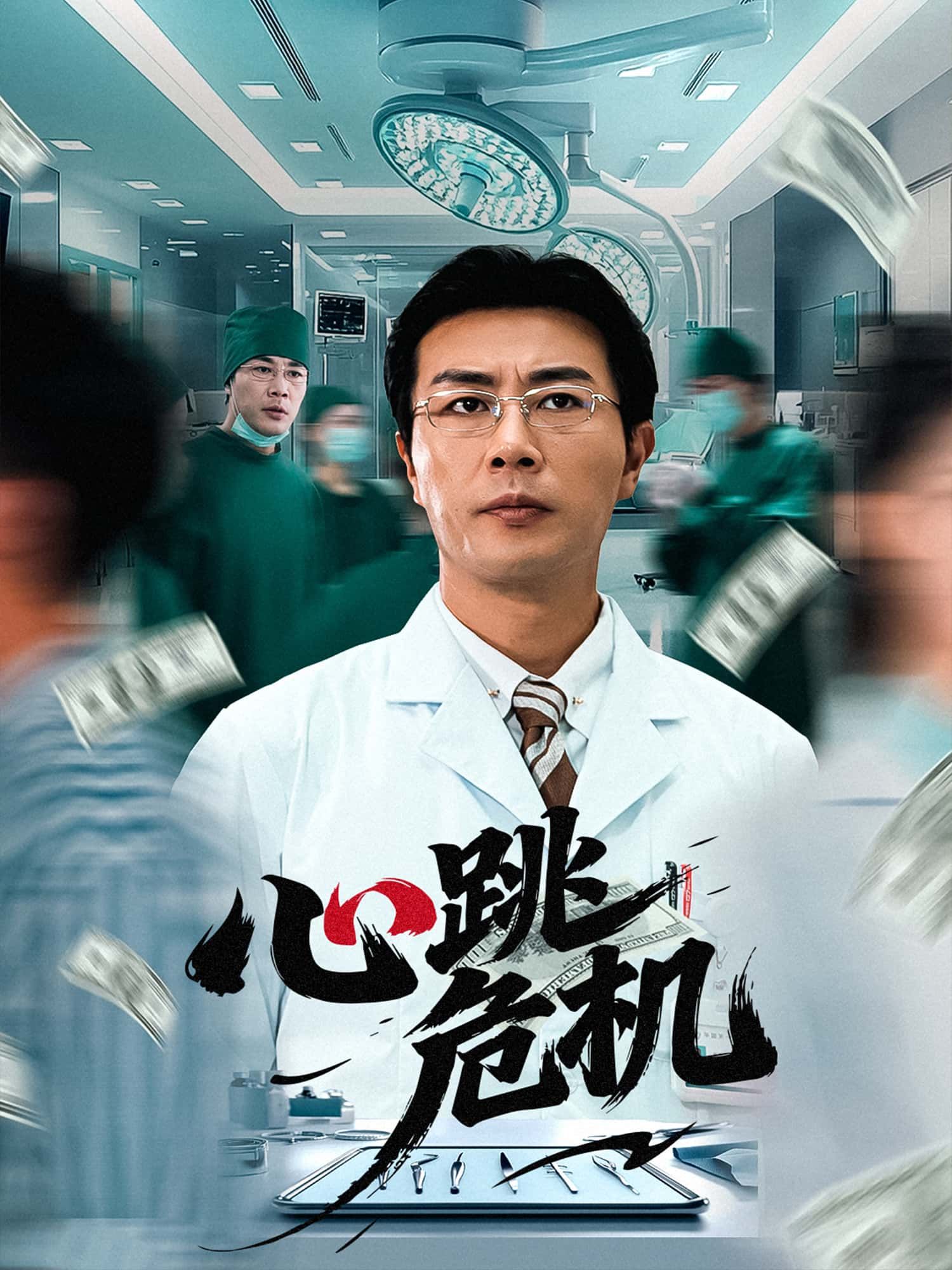 短剧心跳危机免费超高清全集在线观看！心跳骤停的瞬间，谁在操控生死？急诊室舞台串联医疗悬疑与人性博弈，每集反转不断，越看越上头！无删减超高清画质，流畅不卡顿，沉浸式体验心跳加速的刺激！赶紧收藏，别错过这场生死时速！  第1张