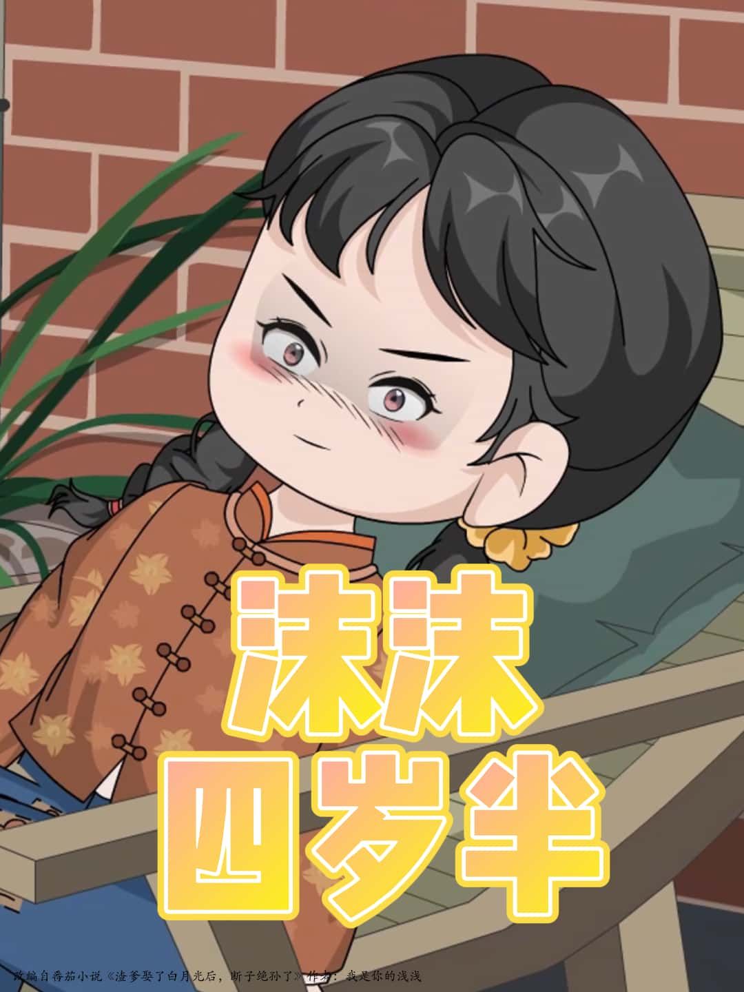 沫沫四岁半是一部聚焦四岁半女孩童真日常的温馨短剧。剧中沫沫用稚嫩的眼睛探索世界，帮妈妈揉面团、追蝴蝶、缠爸爸讲故事，这些小故事里藏着孩子最纯粹的成长温度。高清完整全集已上线，免费在线观看，适合全家一起追的治愈系好剧！  第1张
