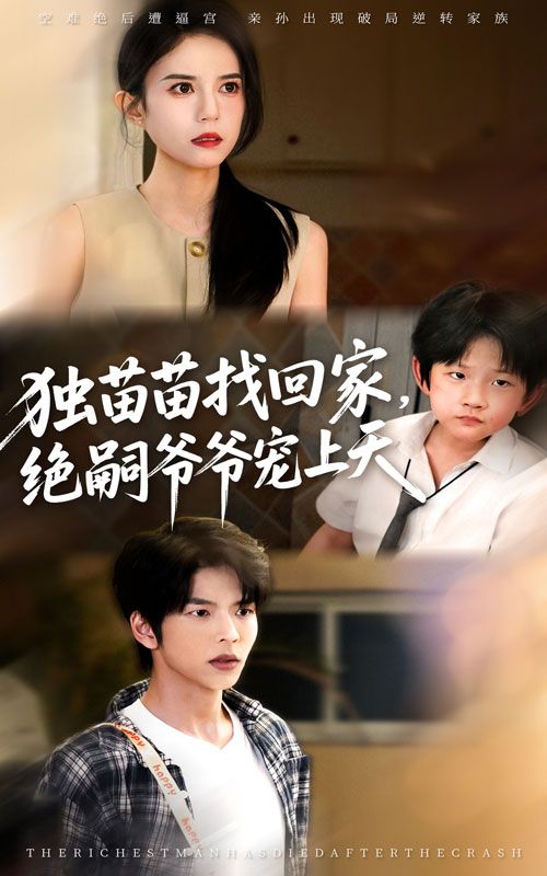 独苗苗找回家绝嗣爷爷宠上天讲述独苗苗寻亲之旅，偶遇因家族绝嗣而孤寂的爷爷。爷爷视若珍宝，极致宠爱弥补缺憾，祖孙情深的治愈日常暖人心脾。超高清无删减全集完整版，免费在线看，感受亲情无价的温暖与感动。  第1张