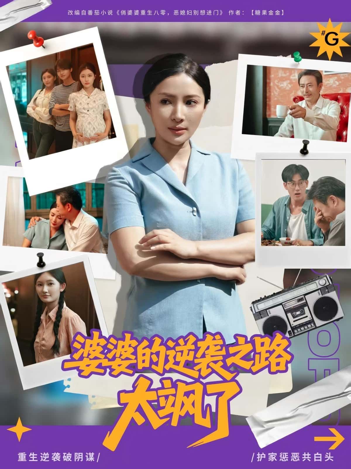 婆婆的逆袭之路太飒了看昔日隐忍婆婆如何逆袭成女王！被儿媳轻视？她凭实力开公司、斗绿茶，每一步都飒出天际！免费在线观看，HD高清全集完整版，爽感不断，等你追更！  第1张