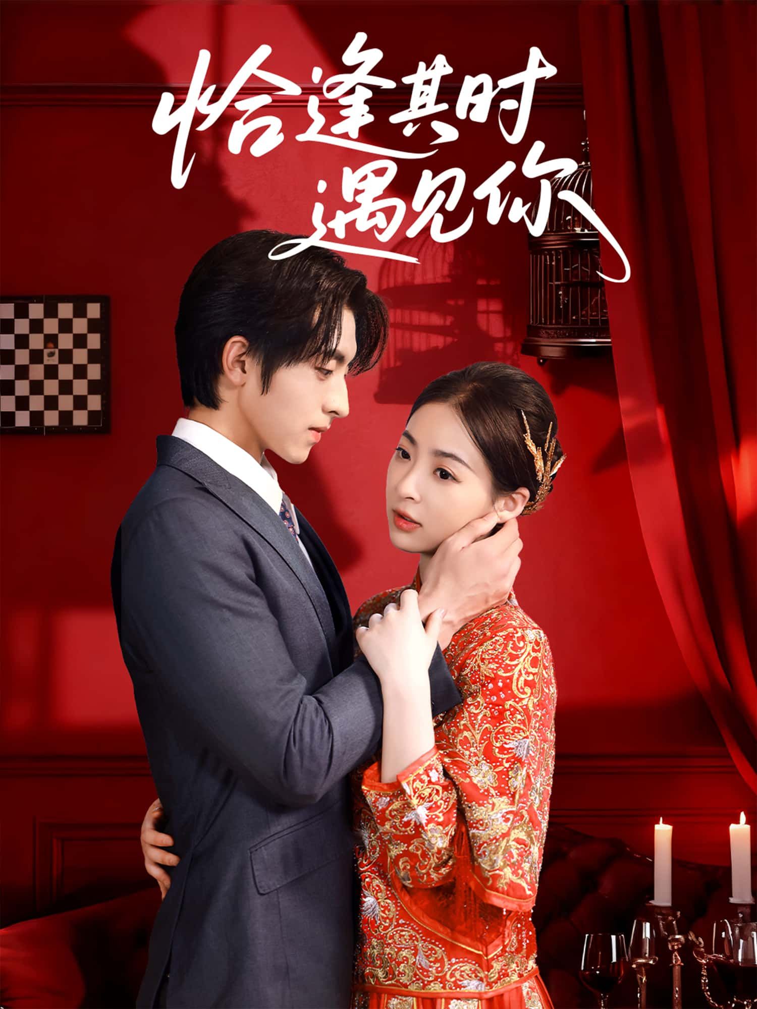 短剧恰逢其时遇见你免费在线观看！HD高清画质全集完整版，青春治愈故事暖心上演。恰好的时间遇上对的人，校园到职场的双向奔赴，甜宠与成长交织。无需会员，即刻追更，解锁这份恰逢其时的浪漫！