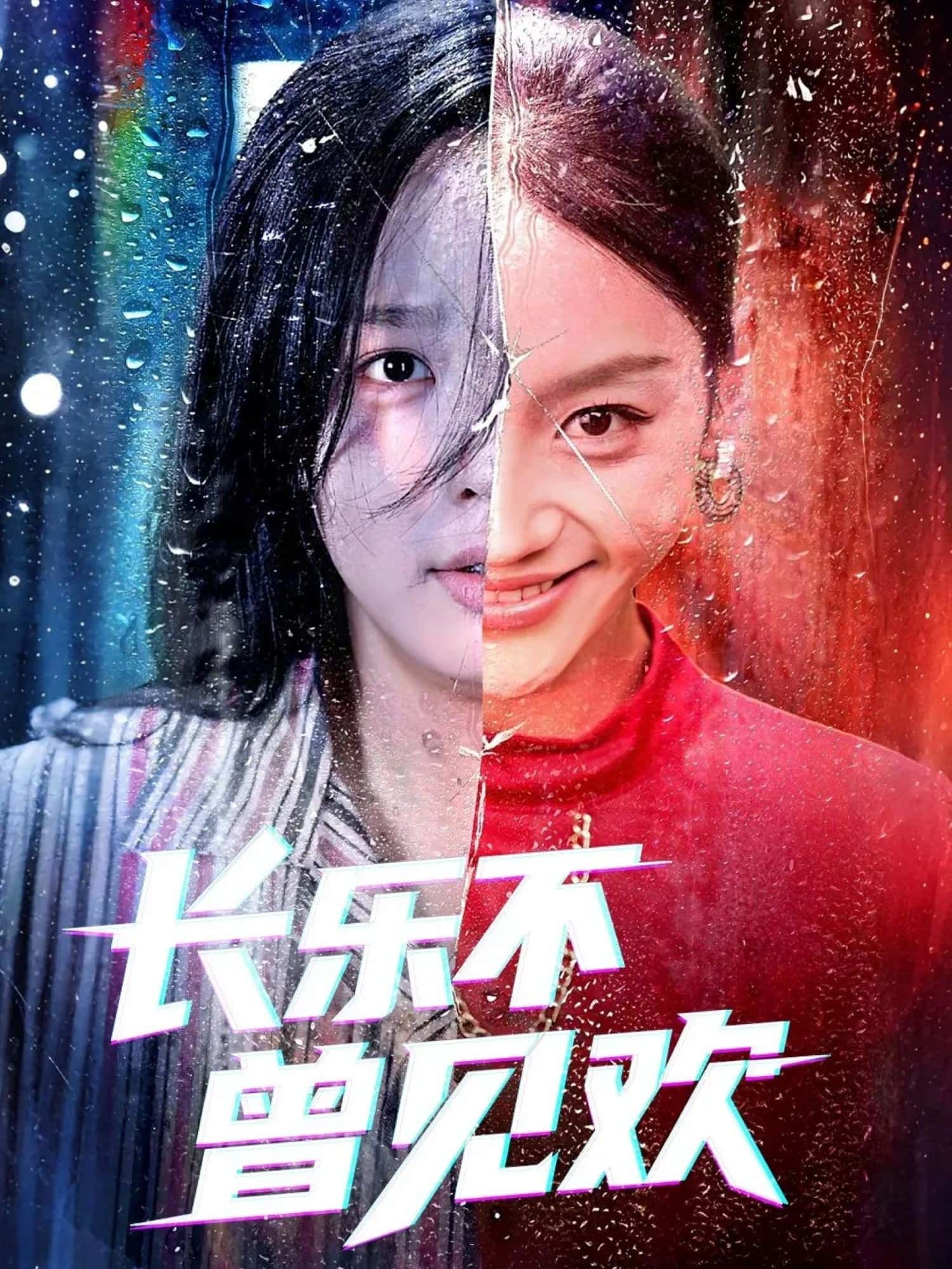 短剧长乐不曾见欢超高清全集无删减版在线免费播放！全剧画质细腻如画，剧情紧凑戳心，无删减保留原汁原味。无需会员登录，直接观看，随时随地追更长乐与欢的虐恋故事。想看全集？点击即可免费体验！  第1张