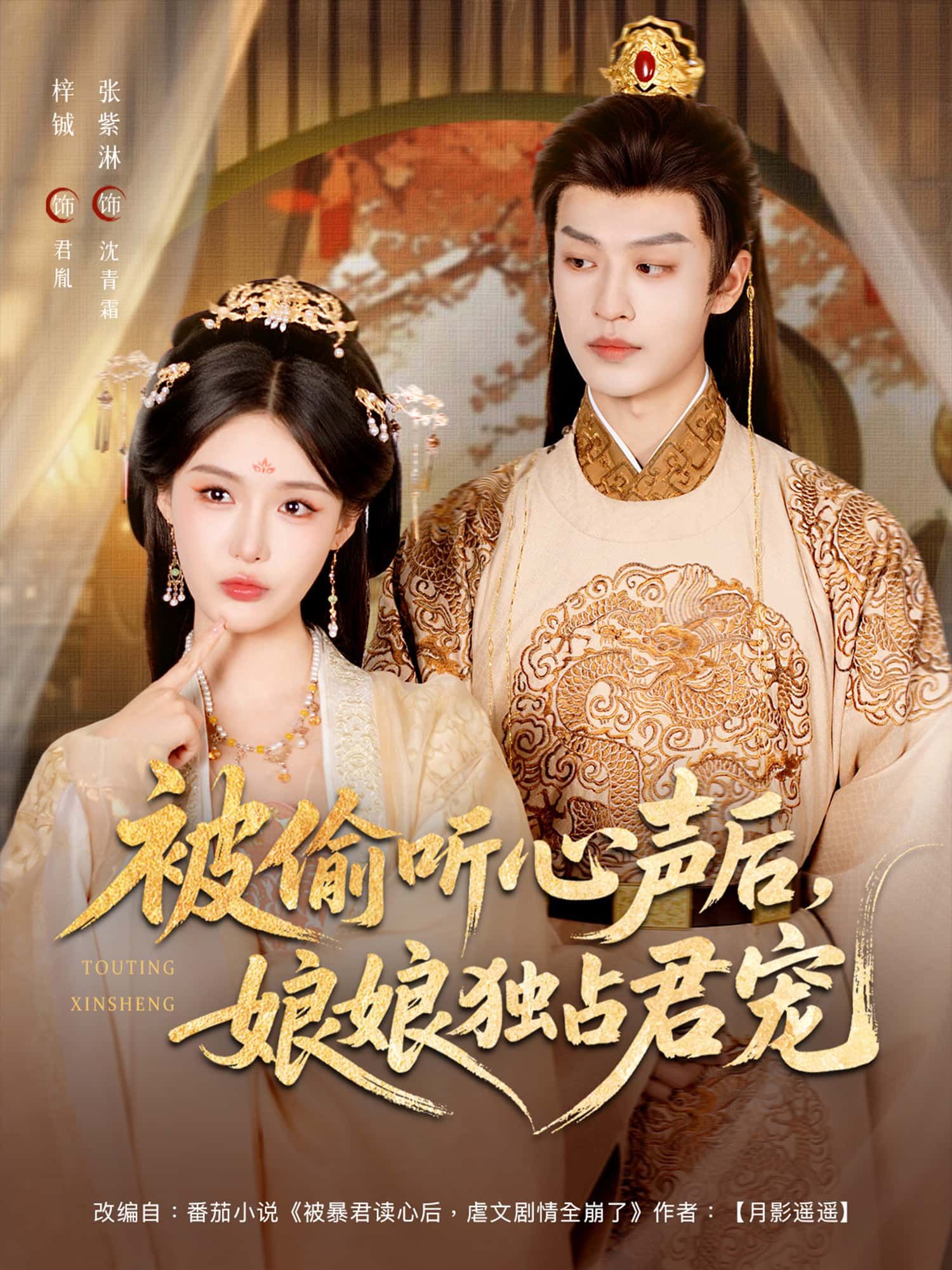 短剧被偷听心声后，娘娘独占君宠，娘娘心声被皇帝偷听，从此从冷宫逆袭独享专宠！皇帝知晓她软肋与真心，从猜忌到深情，上演甜宠日常。免费超高清全集无删减版在线观看，看娘娘如何凭心声俘获君心，甜度超标！