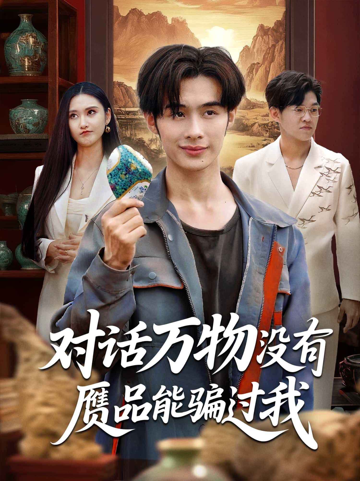 短剧对话万物没有赝品能骗过我高清全集免费看！主角能对话万物，揭开古玩、艺术品赝品骗局，每集高能反转，守护真相。资源完整无删减，画质超清，零广告畅追，带你沉浸式体验鉴宝智慧与人性博弈！