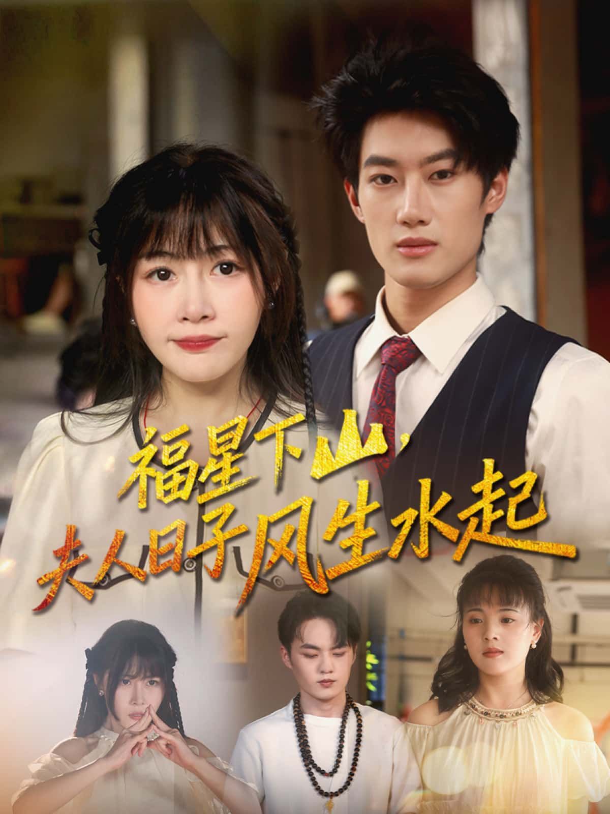 短剧福星下山，夫人日子风生水起高清无删减全集上线！福星降临，昔日受气夫人逆袭开挂，事业爱情双丰收，日子过得风生水起。全集完整版免费在线播放，轻松追更，解锁夫人爽翻人生！