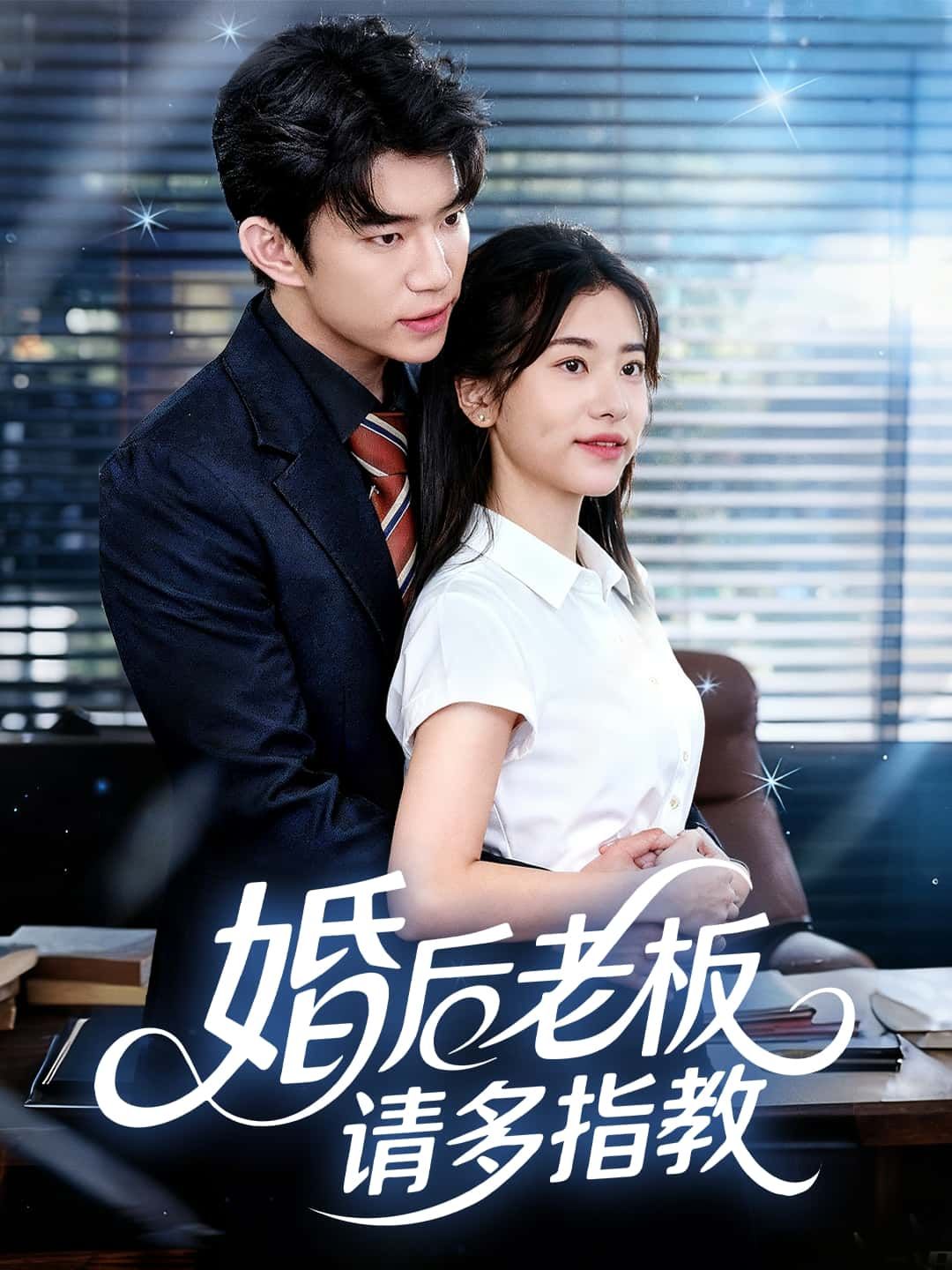 短剧婚后老板请多指教1080P超高清全集来袭！职场女王与冰山老板意外婚后，从契约夫妻到假戏真做，高甜互动与爆笑误会齐飞。全集完整版免费在线观看，解锁婚后爱情新姿势，快来嗑这对反差萌CP！