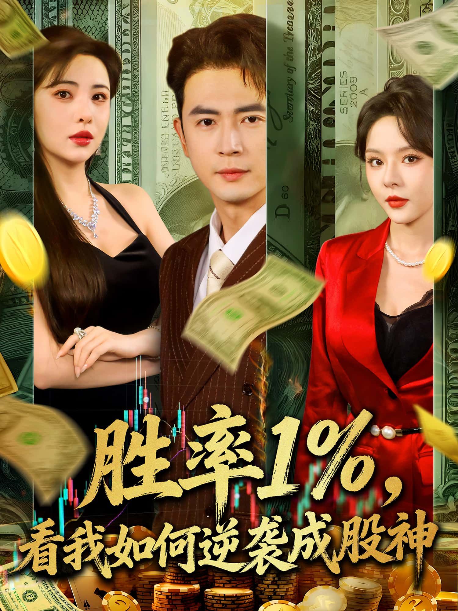 草根股民遭股市重创，胜率仅1%成业内笑柄，却意外解锁神秘操盘系统！从K线小白到翻云覆雨的股神，他踩碎质疑，用零和博弈书写逆袭传奇。胜率1%，看我如何逆袭成股神1080P高清全集完整版，免费在线观看，见证小人物逆天改命的巅峰之路！