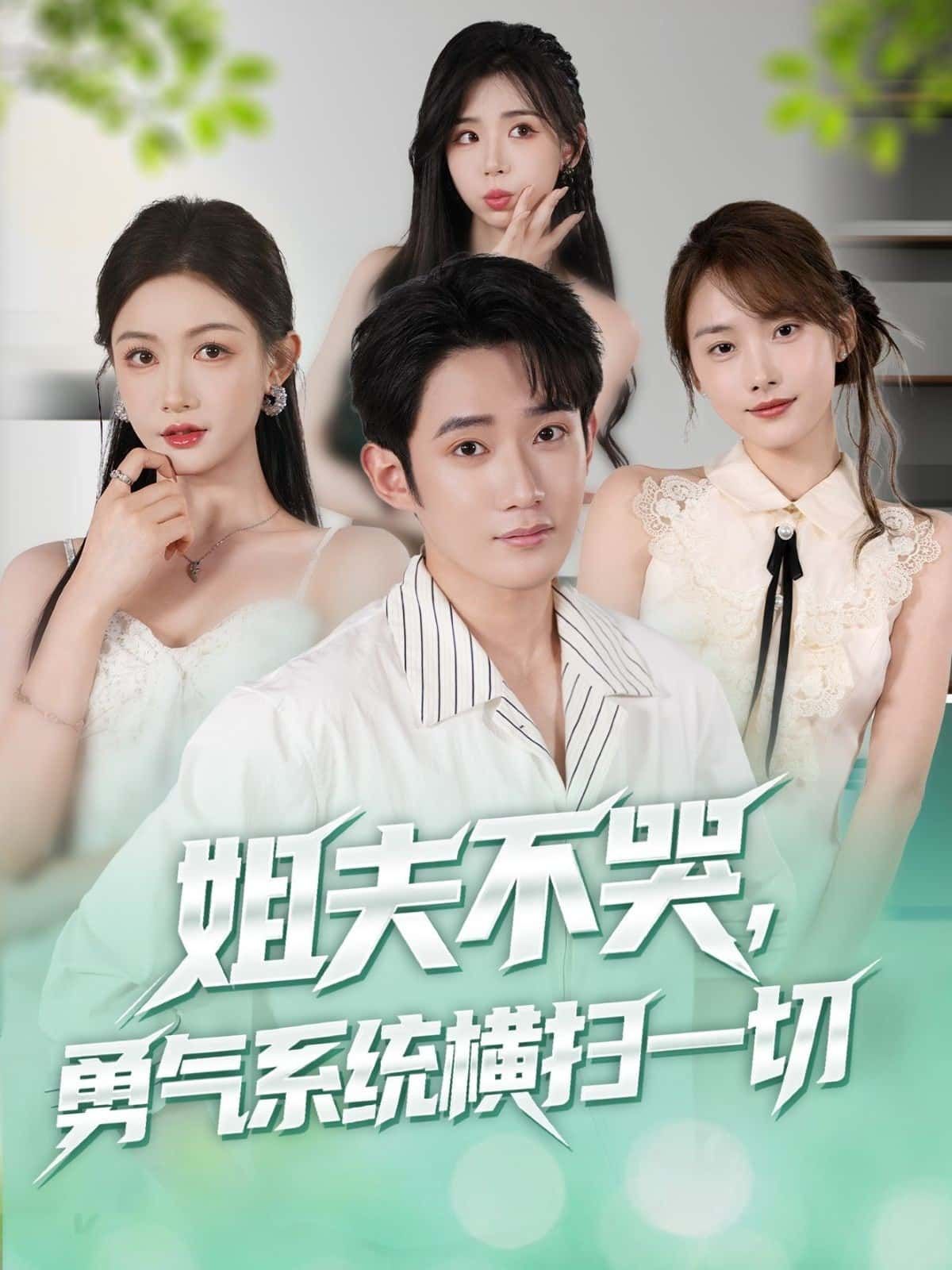 短剧姐夫不哭勇气系统横扫一切热映！平凡姐夫意外激活勇气系统，从此逆袭开挂——守护家人、打脸反派，一路横扫所有阻碍！1080P超高清画质，全集完整版，免费在线观看，快来解锁他的爽翻逆袭之旅！
