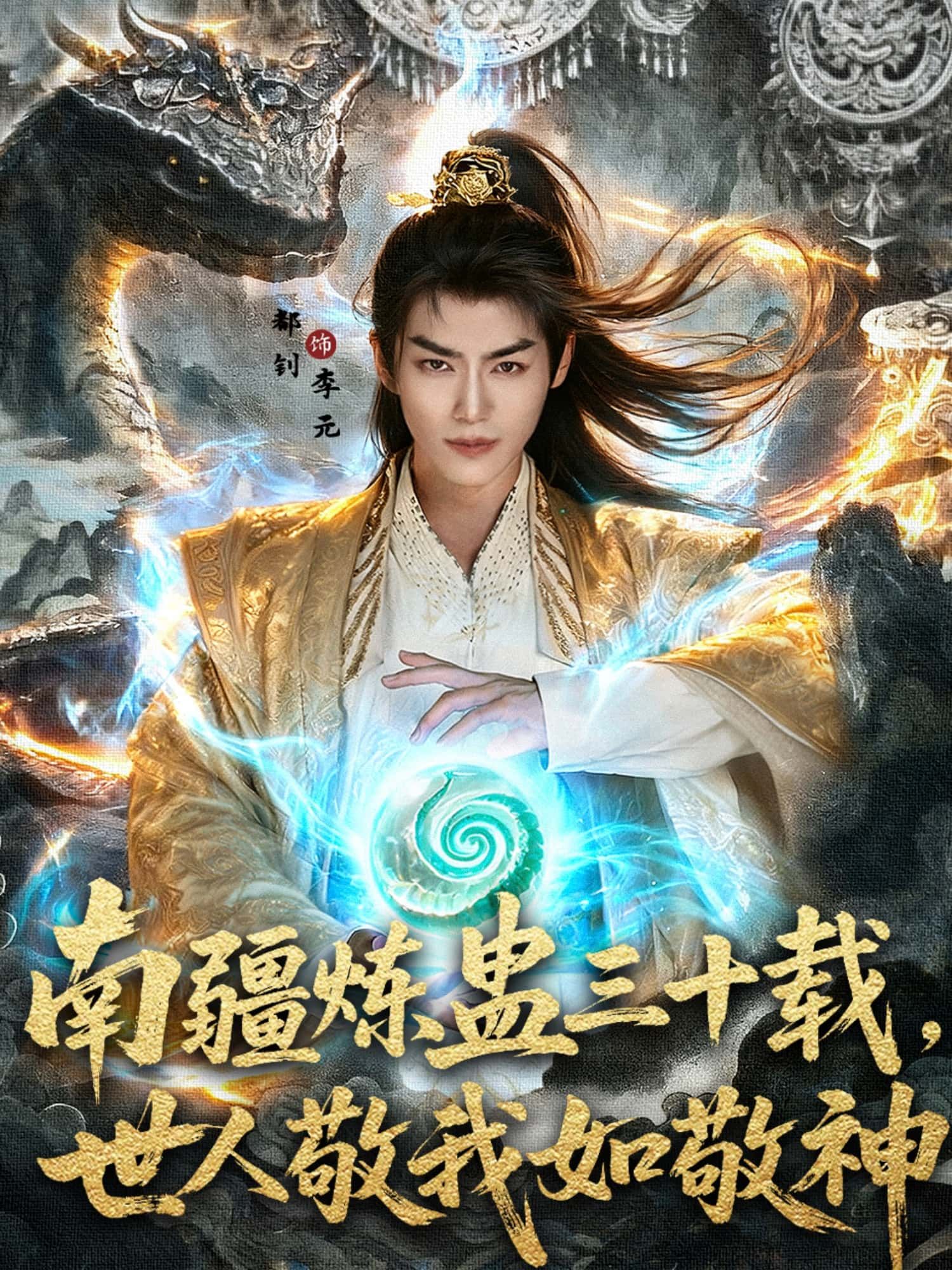 南疆炼蛊三十载，世人敬我如敬神免费在线！南疆秘境，炼蛊大师隐世三十载，蛊术通神，世人敬畏如活神。现HD高清全集完整版上线，无需付费，即刻追更沉浸式传奇！  第1张