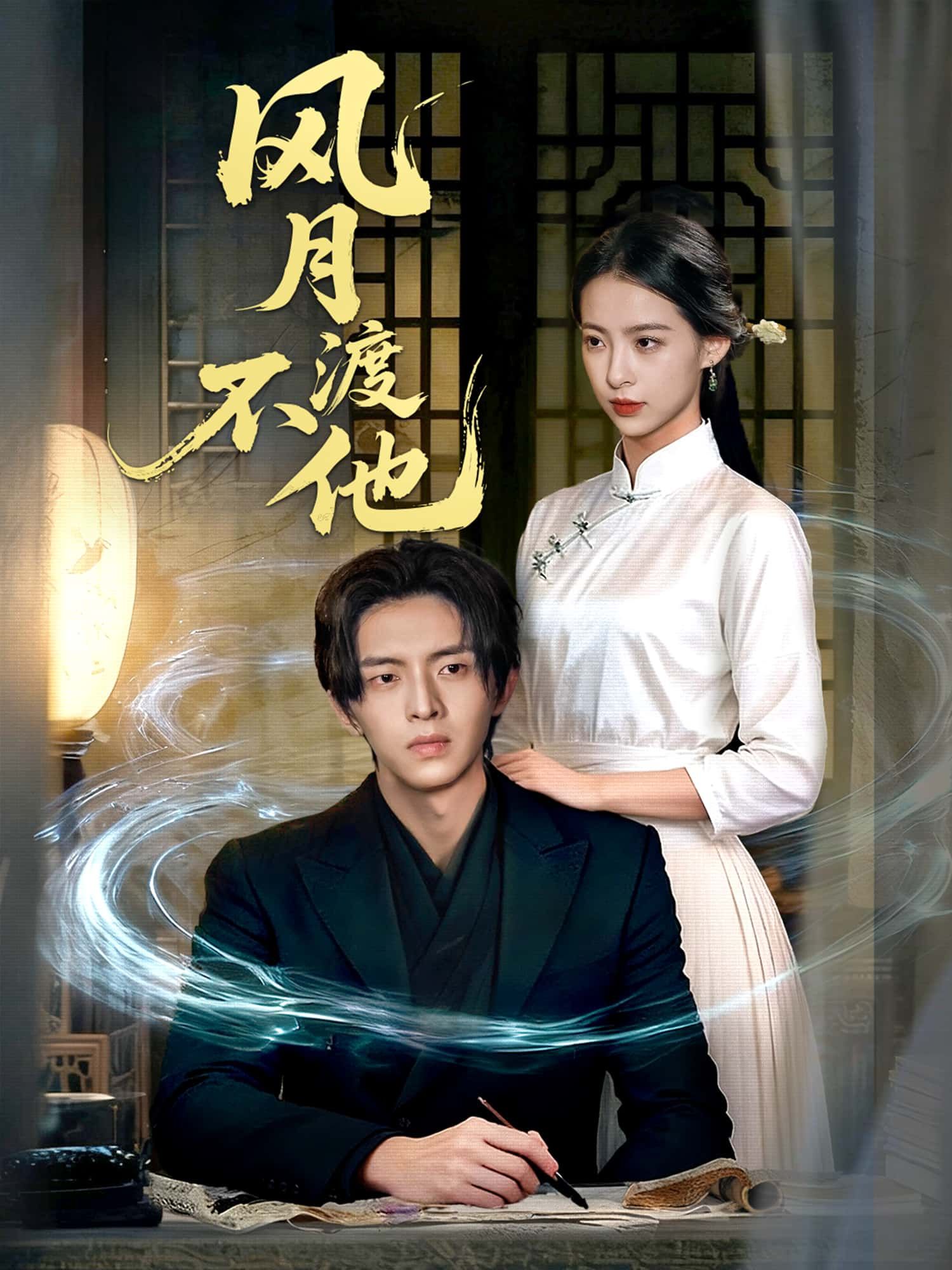 风月不渡他高清全集无删减版免费看！古风虐恋短剧，宿命纠葛虐心入骨，高清画质还原每个爱恨瞬间。免费在线观看，共赴这场风月无边的痴缠与遗憾，不容错过！  第1张