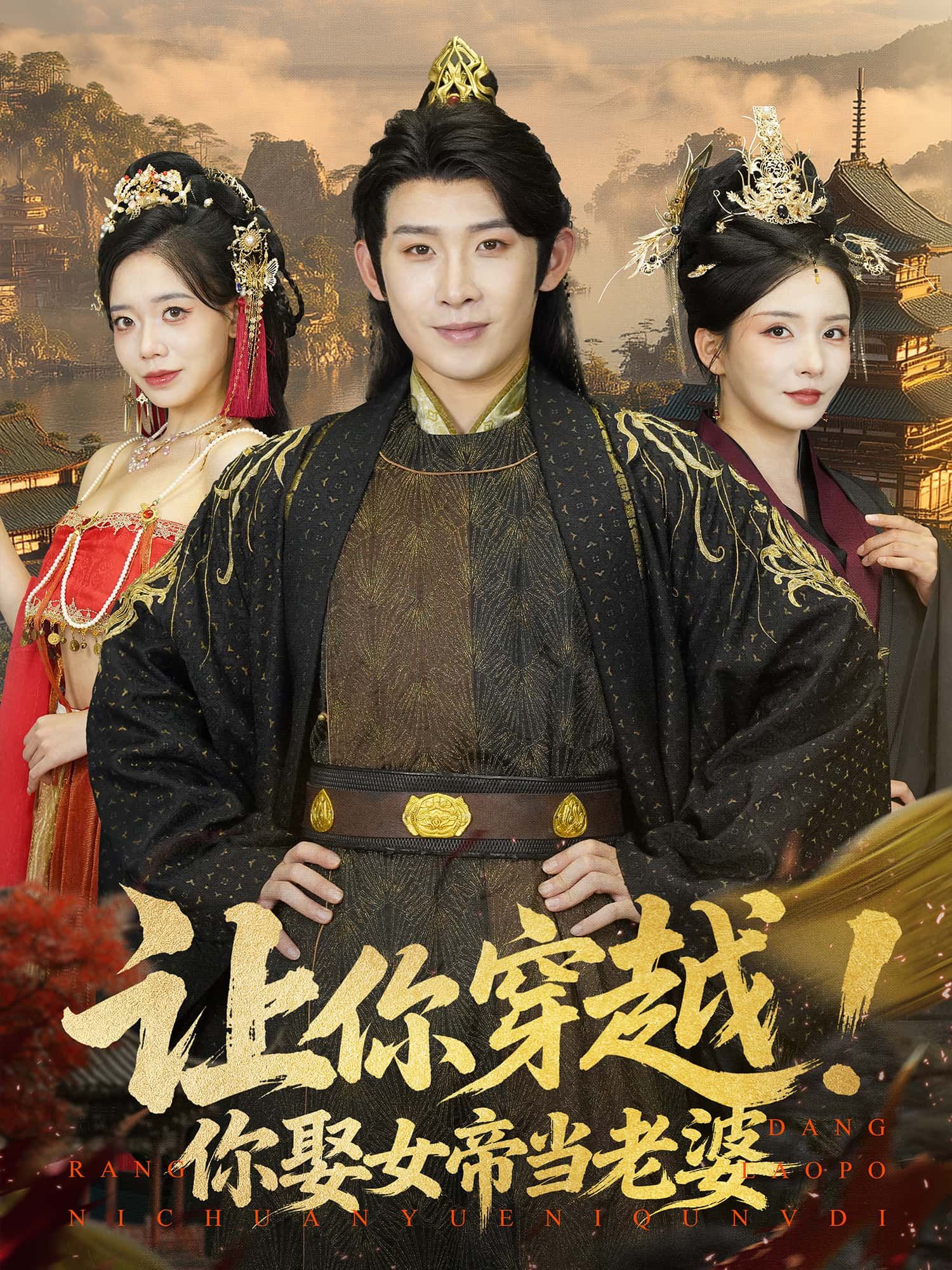 一秒穿越竟成女帝夫君！霸气女帝在线撒糖，甜宠与权谋交织，让你磕到停不下来！让你穿越！你娶女帝当老婆免费1080P高清全集完整版，在线观看，即刻开启你的帝后奇缘！  第1张