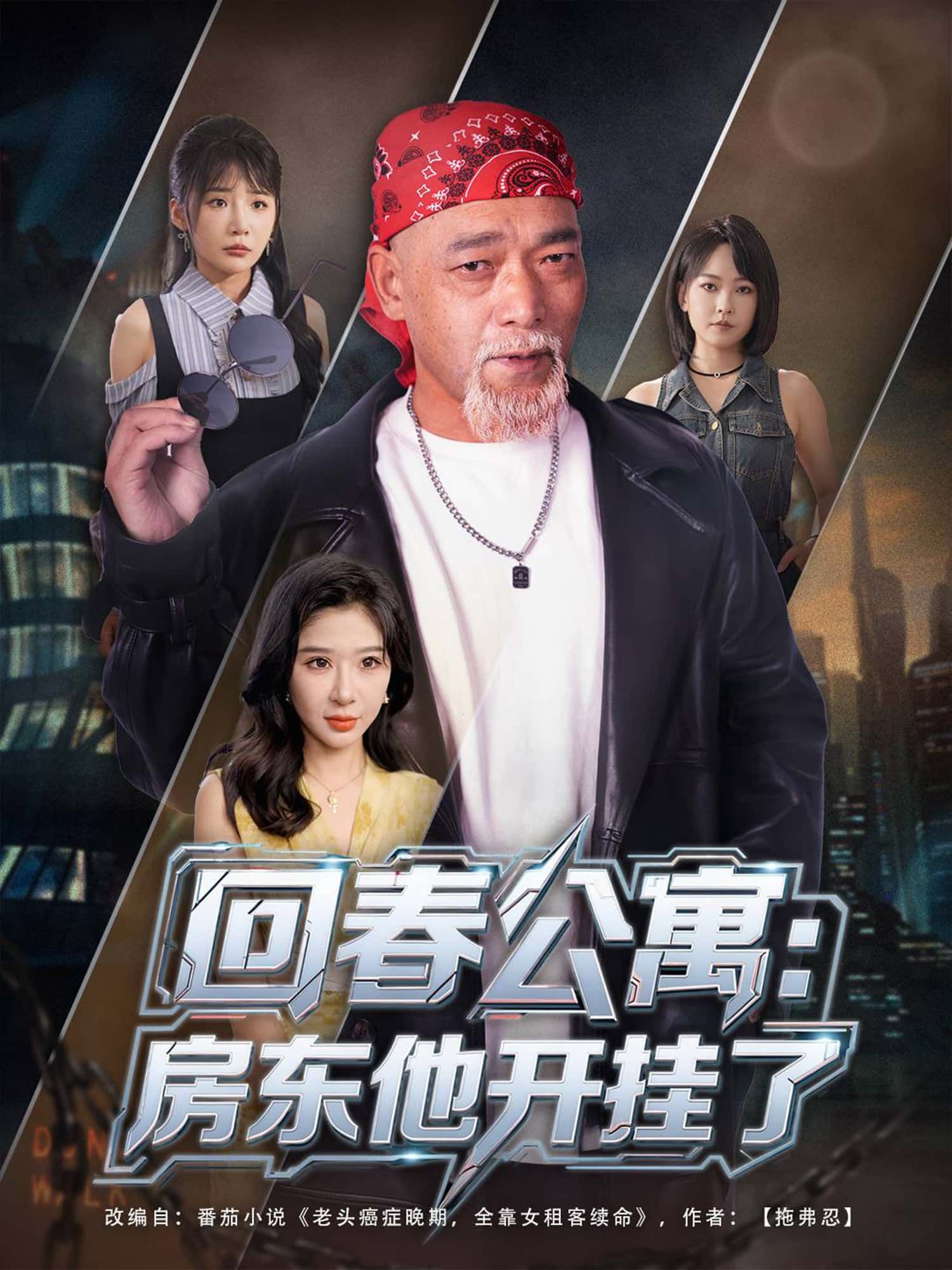 短剧回春公寓，房东他开挂了免费在线观看！1080P高清画质，全集无删减。房东意外觉醒回春异能，帮租客逆天改命，脱发生发、祛斑美白、甚至逆龄回春！爽点密集，轻松解压，快来追更！  第1张