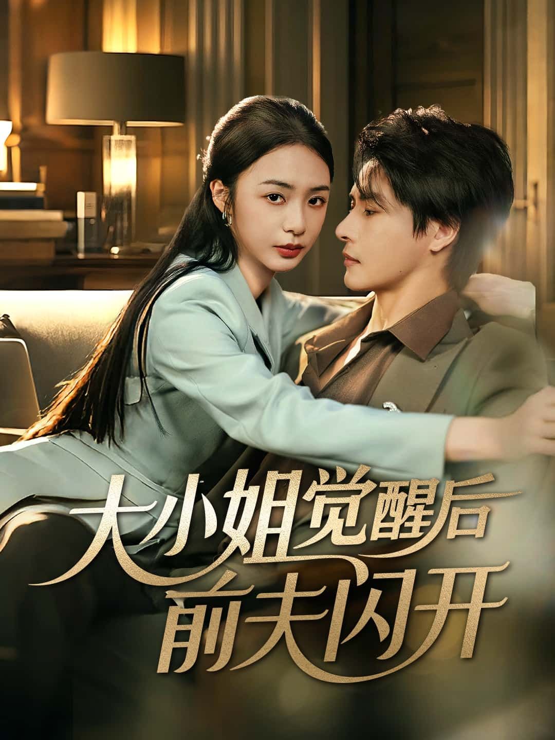 大小姐觉醒后前夫闪开短剧高能上线！昔日被欺大小姐觉醒记忆，手撕绿茶，脚踢渣男，前夫想回头？滚开！她携千亿资产逆袭归来，打脸众人爽到炸裂！高清全集完整版，免费在线看，追更不停歇，快来围观大小姐的霸气逆袭！  第1张