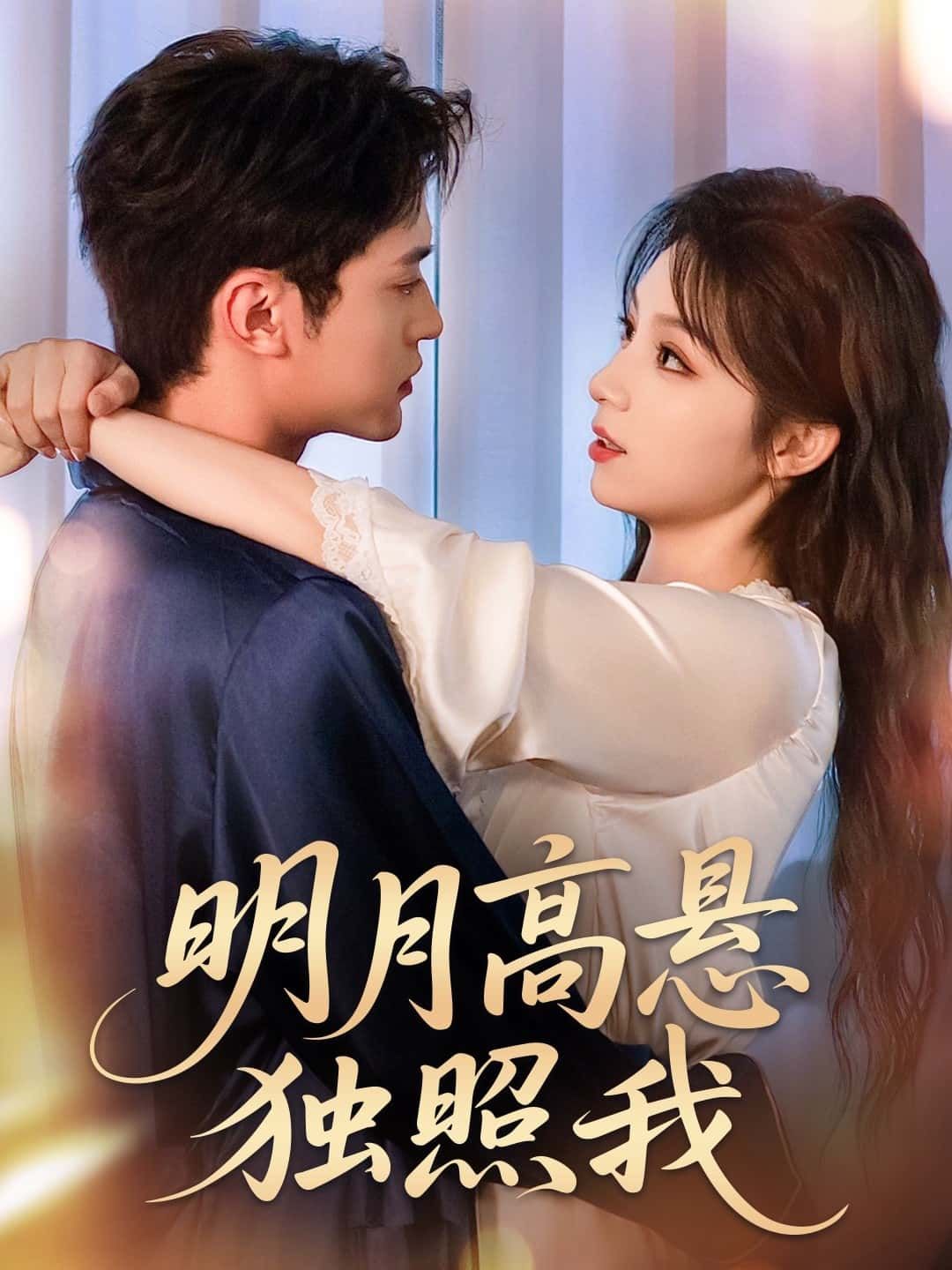 短剧明月高悬独照我高清全集无删减版，免费在线观看！以明月为引，勾勒独属个体的孤独与温暖，镜头里藏着未说出口的心事，文字里有照亮暗夜的光。无需会员，直接追更，让每一帧细腻的情感，都照进你的心底。