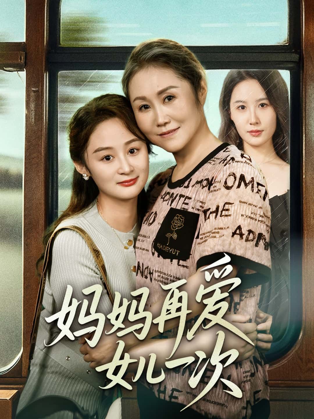 感人短剧妈妈再爱女儿一次聚焦母女隔阂与救赎，催泪剧情直击人心。高清1080P全集完整版，在线免费观看，无需会员。即刻点击，感受深沉母爱，见证破镜重圆的温暖时刻。