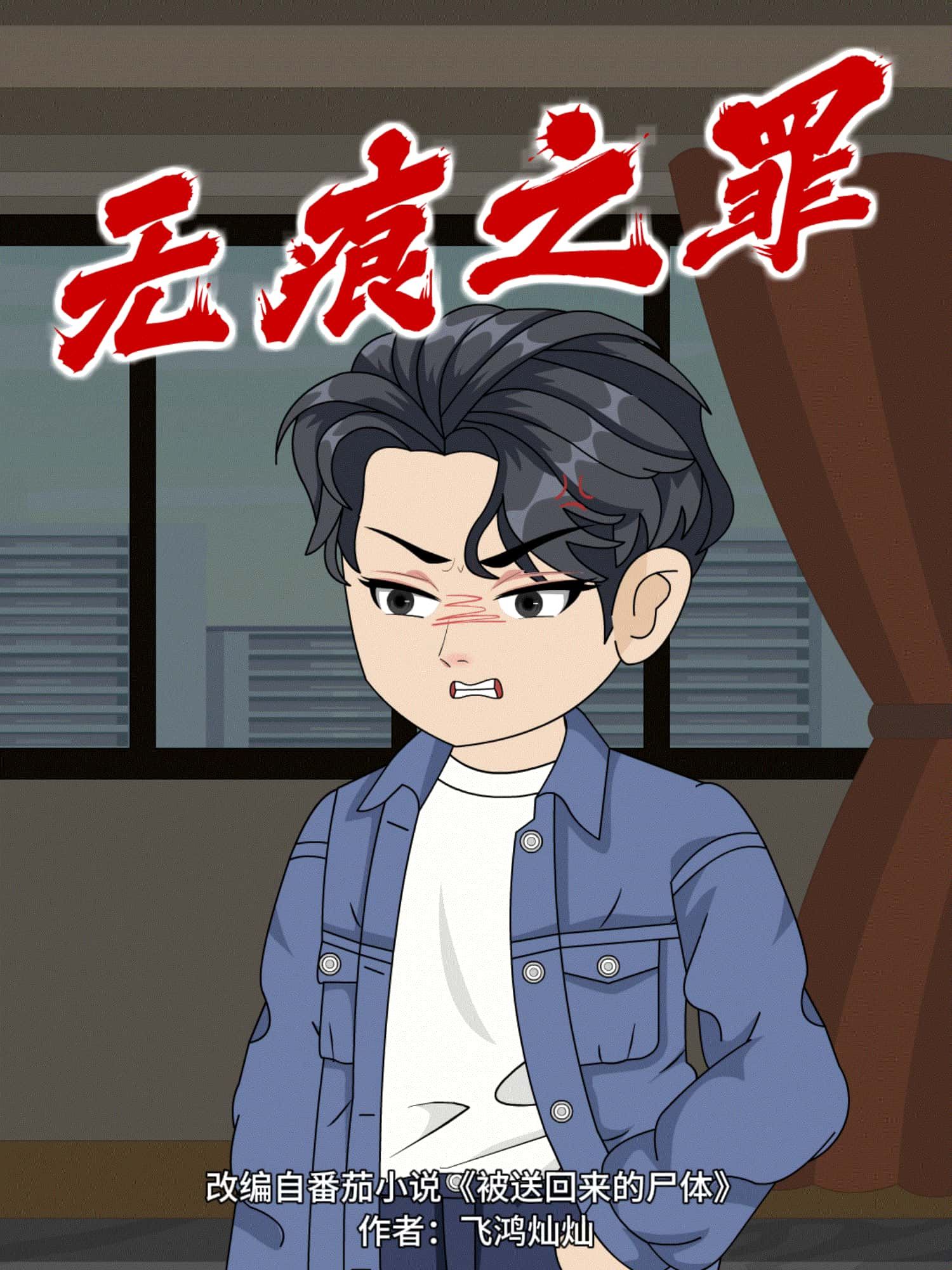 无痕之罪免费在线播放超高清全集无删减版！沉浸式体验高能剧情，细腻画风勾勒悬疑世界，全程无删减直击真相。无需会员，即刻在线追更，不错过任何精彩瞬间！