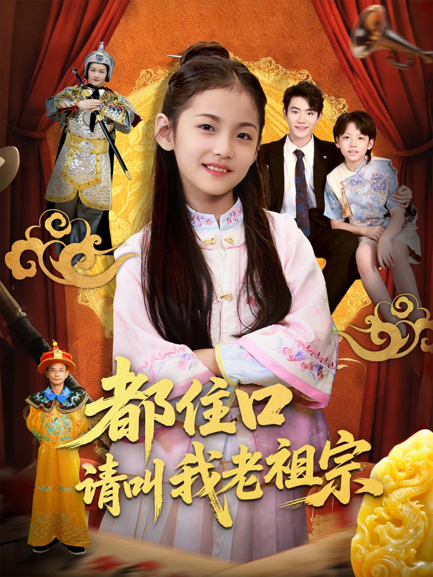 都住口请叫我老祖宗！穿越成家族弃子？不，本老祖宗才是隐藏大佬！打脸逆袭、爽点密集，全集高清完整版免费在线观看，1080P画质超带感，快来追！老祖宗的威风，让你过足瘾！