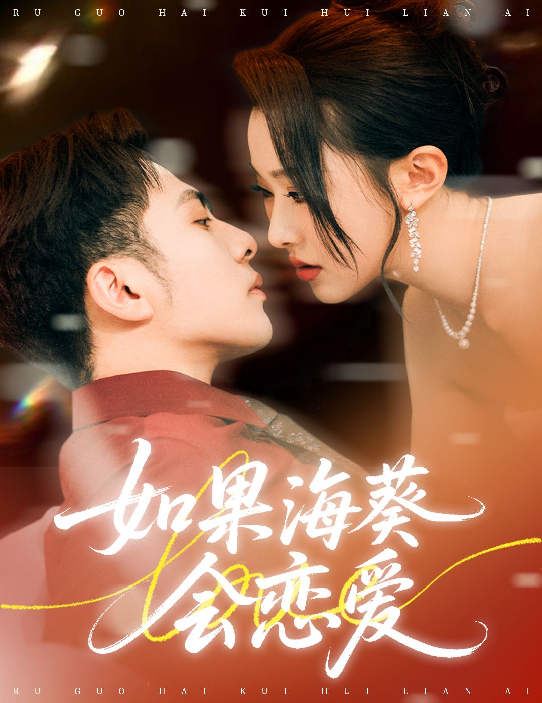 如果海葵会恋爱以海洋为背景，将海葵拟人化，讲述治愈系甜宠恋爱故事。超高清全集完整版在线免费观看，每一帧都是海洋的浪漫，温柔又细腻，适合喜欢轻松甜剧的你，快来追更吧！
