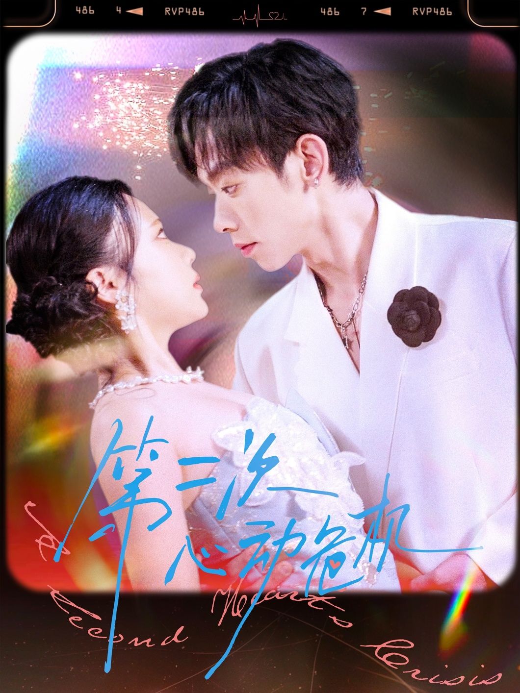 短剧第二次心动危机免费超高清全集在线观看完整版！重逢旧爱，心潮再起，当误会与心动交织，他们能否抓住第二次机会？全网独播，零广告畅看，画质细腻如临其境。点击即刻沉浸式体验这场关于勇气与重逢的心动之旅，解锁爱情重启的无限可能！  第1张