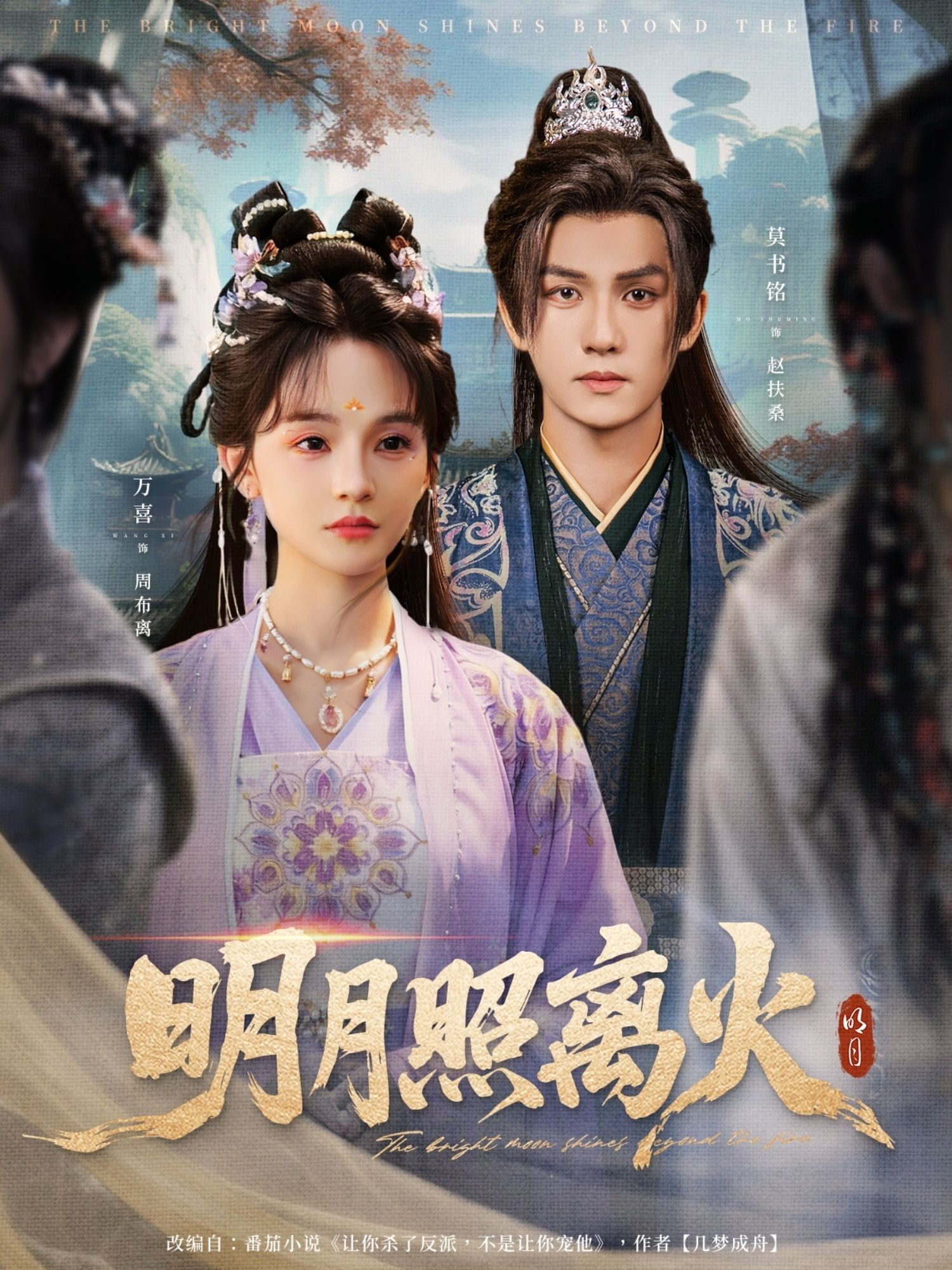 短剧 《明月照离火》 高清全集完整版免费在线看 1080P  第1张