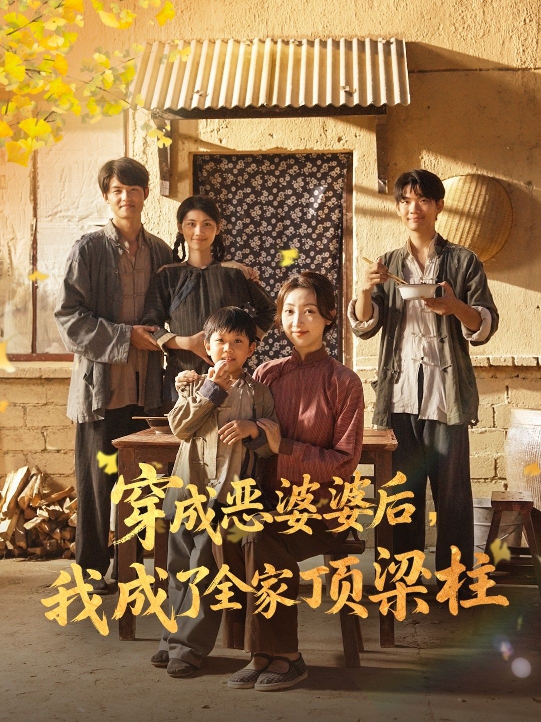 短剧穿成恶婆婆后我成了全家顶梁柱，一朝穿成书中恶婆婆，本想按剧情作妖，却撞见全家负债、儿女挨饿。咬牙扛起养家重担，种田经商斗极品，手把手教小夫妻过日子，把穷日子过成诗。全家跪求，娘，您还是当恶婆婆吧！免费观看超高清全集，看逆袭婆婆如何拯救全家！  第1张