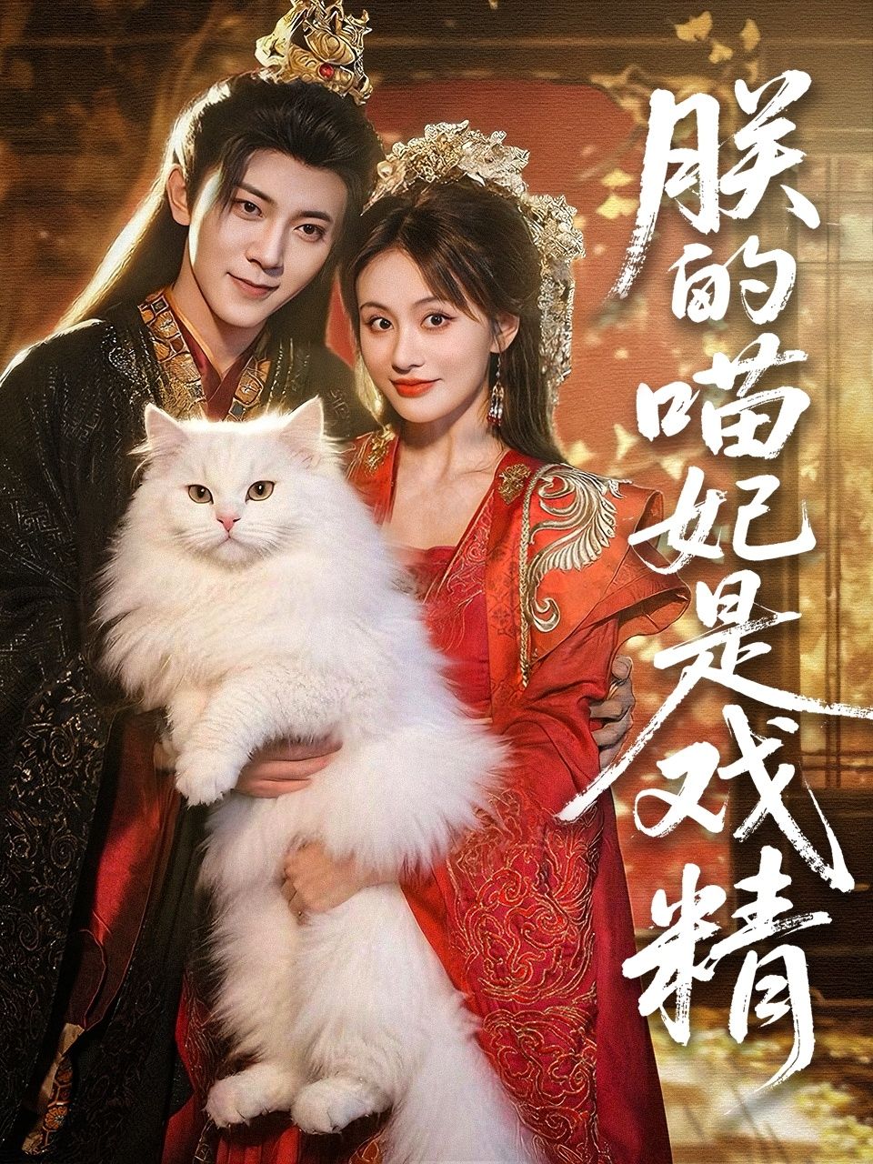 短剧 《朕的喵妃是戏精》 1080P HD 高清无删减全集完整版免费在线看  第1张