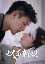短剧 《双面新娘》 免费在线播放 1080P 高清全集完整版  第1张