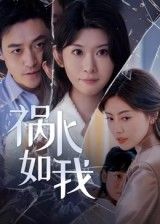 短剧祸水如我免费超高清全集完整版在线播放！古风虐恋戳心——女主被冠祸水之名，身陷权谋与情感漩涡，每集高能反转，泪点与爽点齐飞。无需会员，直接在线畅追，画质超清，全集无删减，错过血亏！  第1张