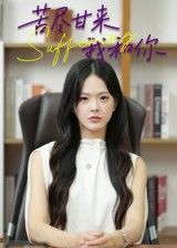 短剧苦尽甘来我和你1080P高清全集无删减版在线免费看！讲述主角携手跨越生活磨难，终守云开月明的暖心故事，画质细腻，情感真挚，全集一次看过瘾，无需付费即可畅享这份温情与感动。  第1张