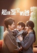 超级鉴宝奶爸免费看！带娃鉴宝爽翻天，奶爸主角火眼金睛辨真假，从古玩小摊到顶级拍卖会，逆天改命！超高清无删减全集完整版，每集高能反转，在线播放超流畅，爽到停不下来！