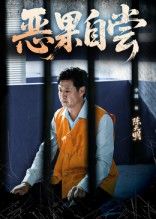 短剧恶果自尝_恩养成仇讲述昔日恩情化为今日仇怨的故事，主角曾受恩惠却因贪念扭曲，步步紧逼恩人，终因恶行反噬，自酿苦果。全剧情感张力十足，恩怨交织扣人心弦。现免费在线观看，HD高清画质呈现，全集完整版上线，即刻追更看恩仇如何了结！