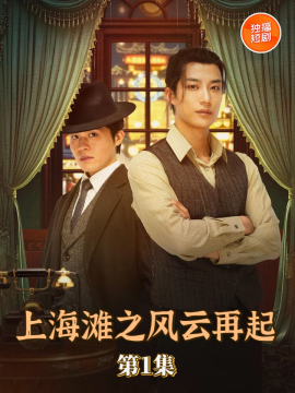 上海滩之风云再起高清全集无删减版免费在线观看！旧上海滩风云再起，江湖恩怨、爱恨情仇交织，剧情紧凑，画质高清无删减，还原经典乱世浮沉。点击即可免费观看全集，沉浸式体验一代传奇。