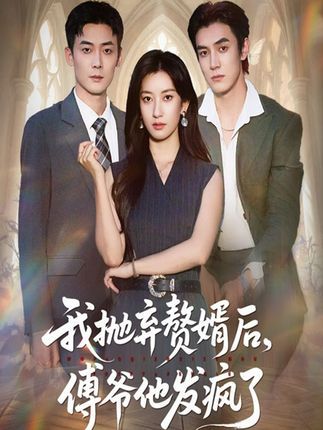 短剧我抛弃赘婿后傅爷他发疯了免费高清全集无删减版在线观看！女主嫌贫爱富抛弃底层赘婿，却不知他是傅氏集团隐婚的疯批傅爷。黑化后他步步紧逼，全程虐心追妻火葬场，甜齁反转不断！全网免费看高清无删减资源，全集在线观看，爽到停不下来！