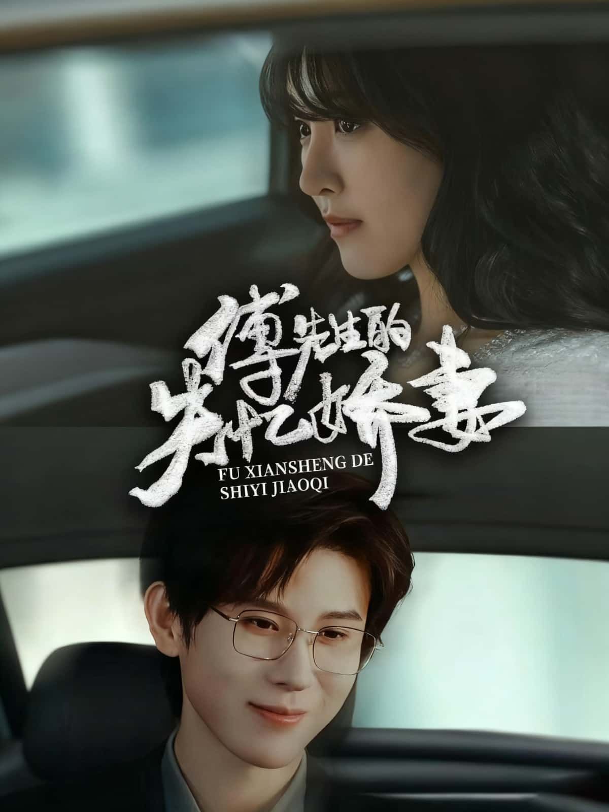 傅先生的失忆娇妻HD超高清全集上线！1080P沉浸画质，看傅先生如何寻回失忆娇妻，破镜重圆。虐恋纠葛、深情守护，全集完整版在线观看，解锁傅先生与娇妻的极致爱恋！  第1张
