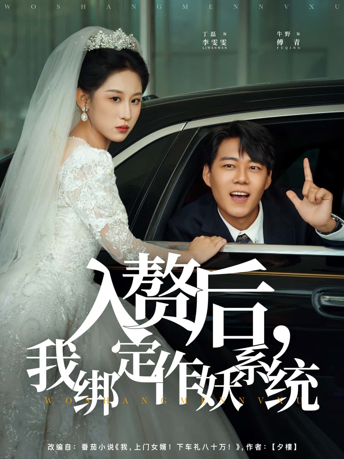 入赘后，我绑定作妖系统HD高清全集无删减版在线看！入赘豪门受尽白眼？绑定作妖系统逆天改命！怼天怼地怼情敌，系统任务拿到手软，从窝囊赘婿到人生赢家，爽点密集全程高能，高清画质无删减，在线观看解锁精彩剧情！  第1张