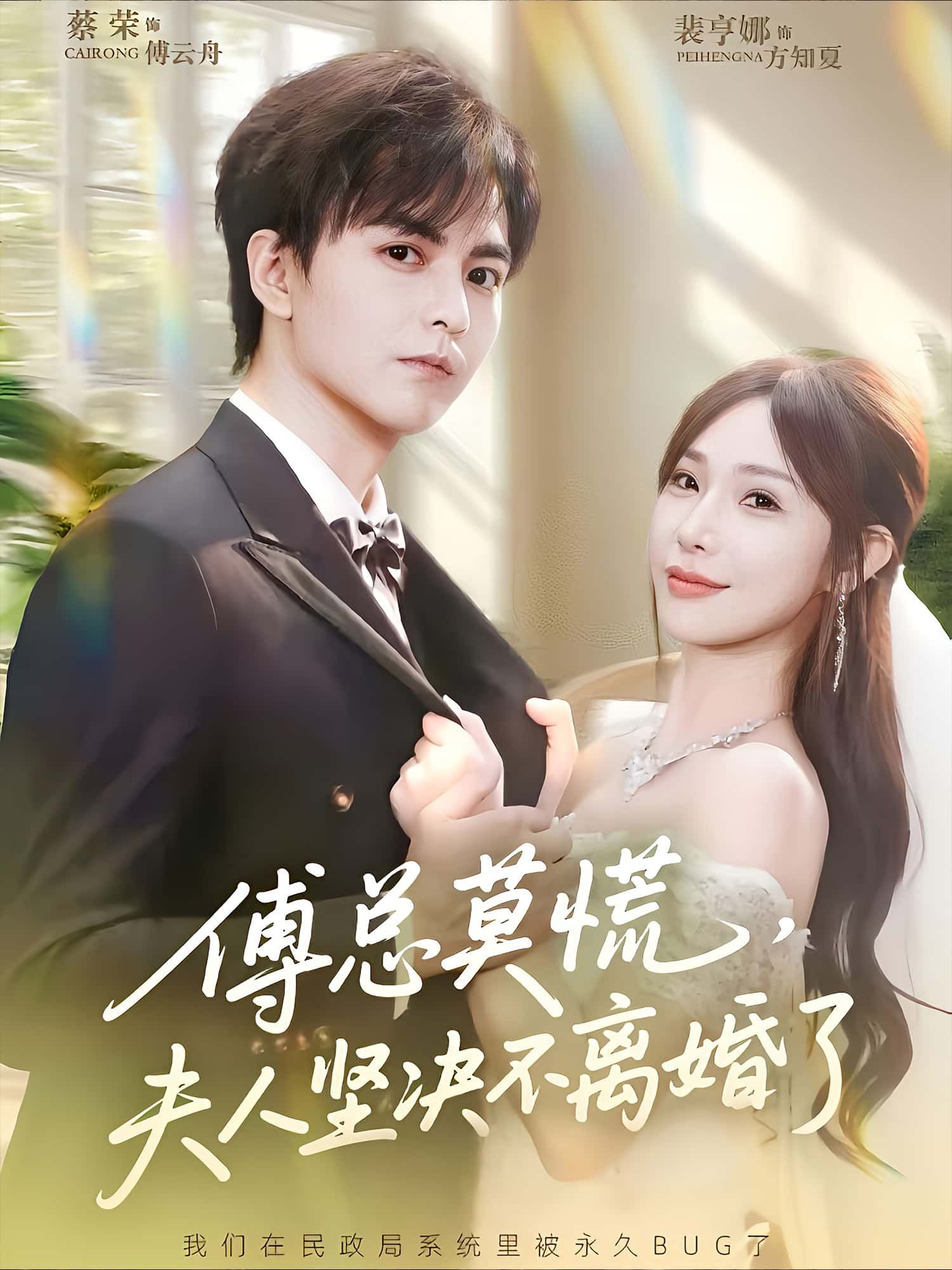 傅总深陷离婚危机，夫人曾心灰意冷，却突然决意坚守婚姻！误会解开，深情浮现，她从放手到紧握，用智慧与爱化解危机。高清全集在线看，看夫人如何用真心挽回爱情，傅总这次慌了！