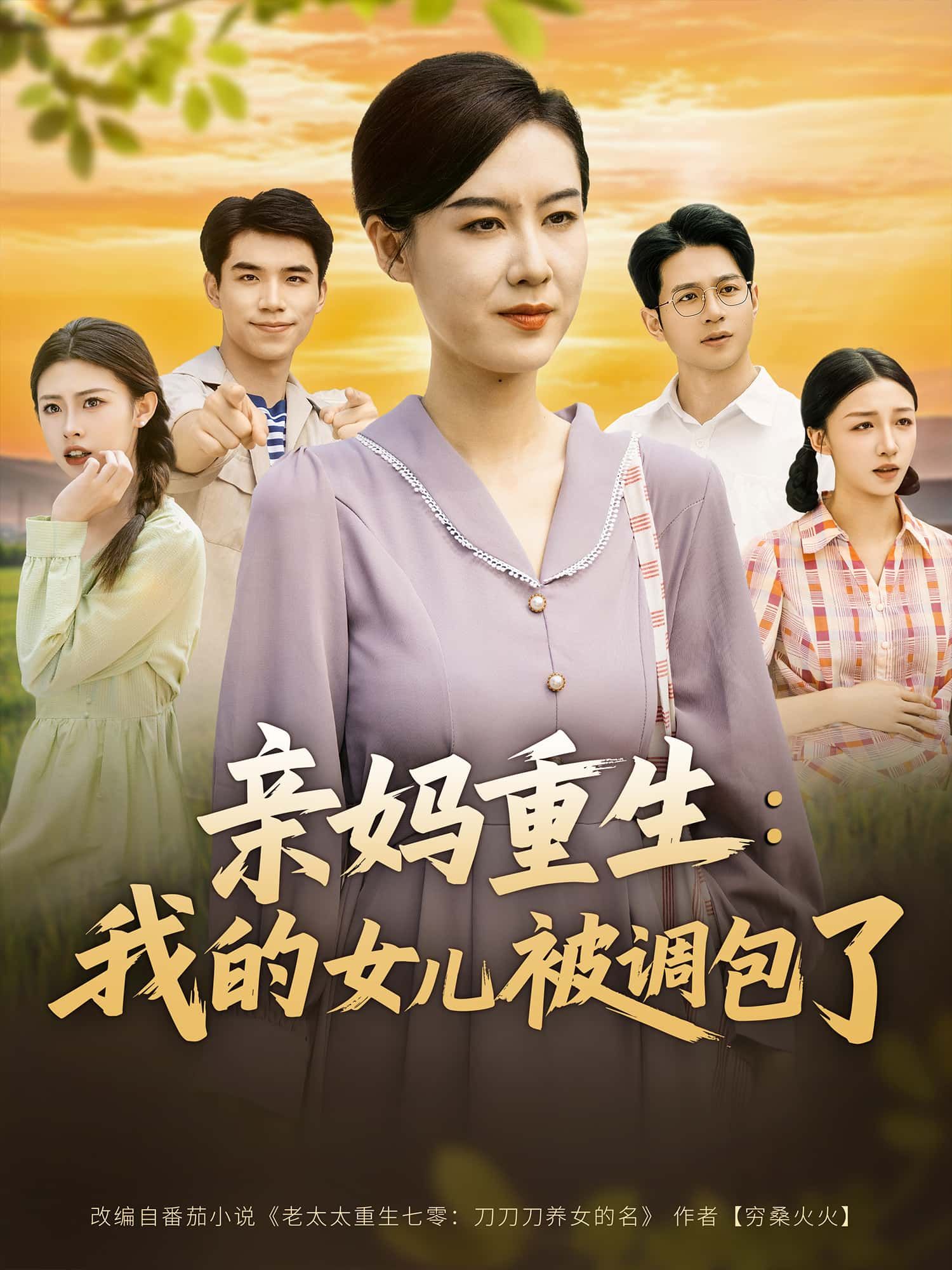 短剧亲妈重生，我的女儿被调包了聚焦重生逆袭与身份错位。亲妈意外重生，发现养育多年的女儿竟被调包，背后牵扯出隐藏多年的惊天秘密。1080P HD超高清画质，全集完整版在线看，悬疑感层层递进，亲情与真相激烈碰撞，引爆追剧热潮！  第1张