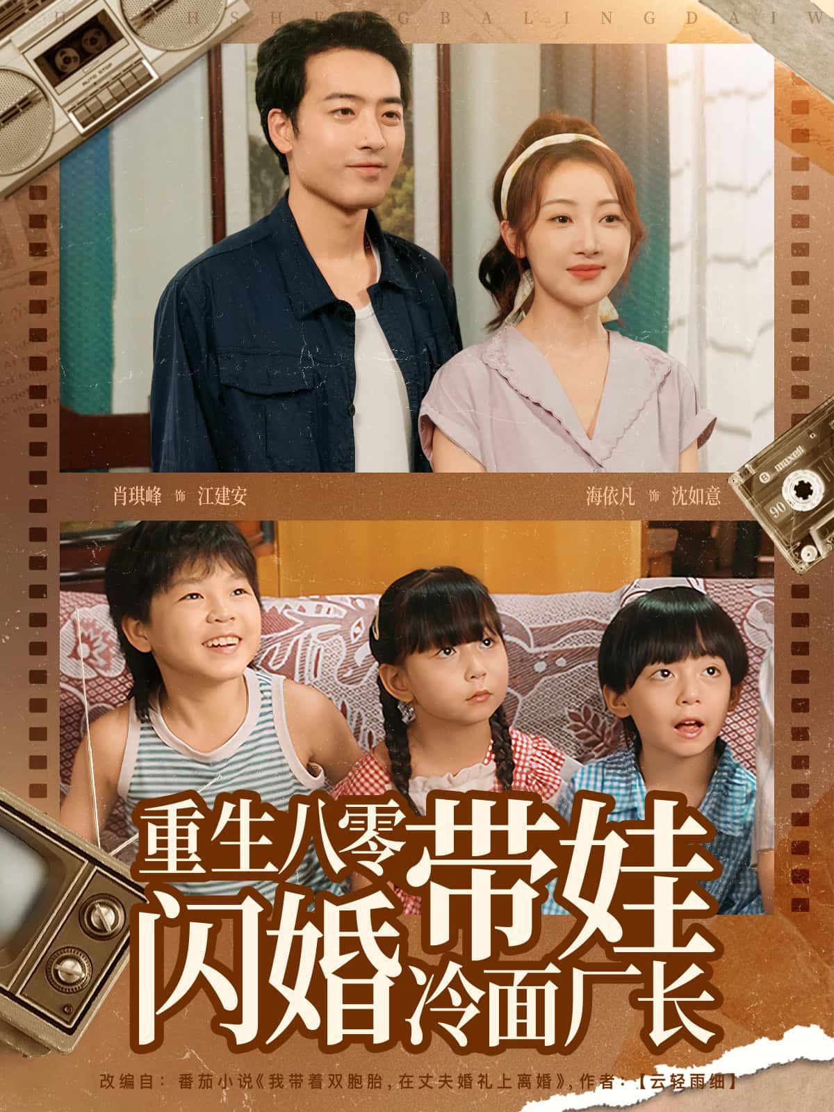 重生八零，单身妈妈为娃谋出路，意外闪婚冷面厂长。他看似不苟言笑，却默默护娘俩周全；她持家有道，助他工厂破局。高清全集在线，看她们在烟火年代携手逆袭，共筑温暖小家。