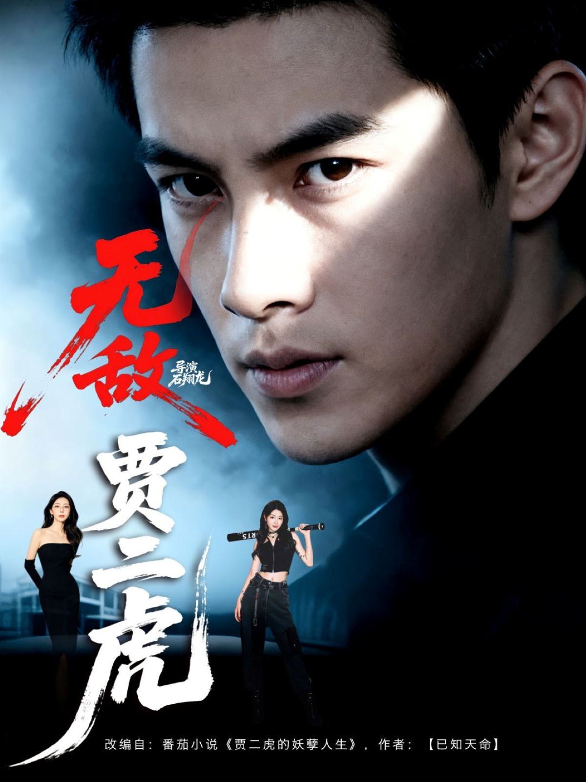 无敌贾二虎_贾二虎的妖孽人生热映！草根贾二虎凭无敌体质，在市井搅动风云，逆袭之路笑料与热血齐飞。1080P超高清画质，全集完整版一次看够，爽感不断！