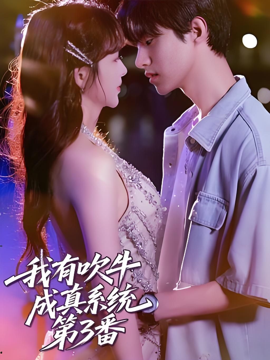 我有吹牛成真系统第3番重磅上线！主角绑定神级系统，吹牛就能成真，从月入百万到全球首富，荒诞逆袭笑料百出！HD超高清无删减，全集在线观看，爽点密集反转不断，快来解锁你的吹牛成真之旅！