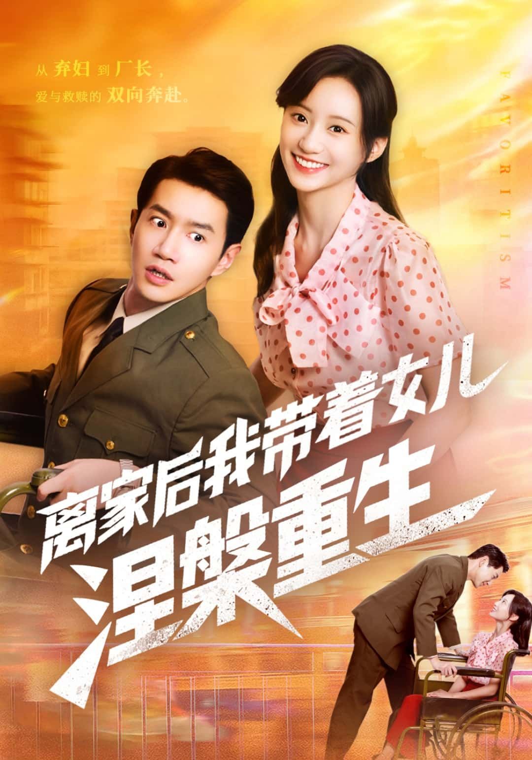 离家后我带着女儿涅槃重生中，她遭遇背叛毅然离家，带着女儿艰难求生。凭借坚韧与智慧，从职场小白到创业精英，母女俩相互扶持，冲破阴霾，迎来人生逆袭。1080P高清全集无删减，在线看尽她们的励志蜕变。