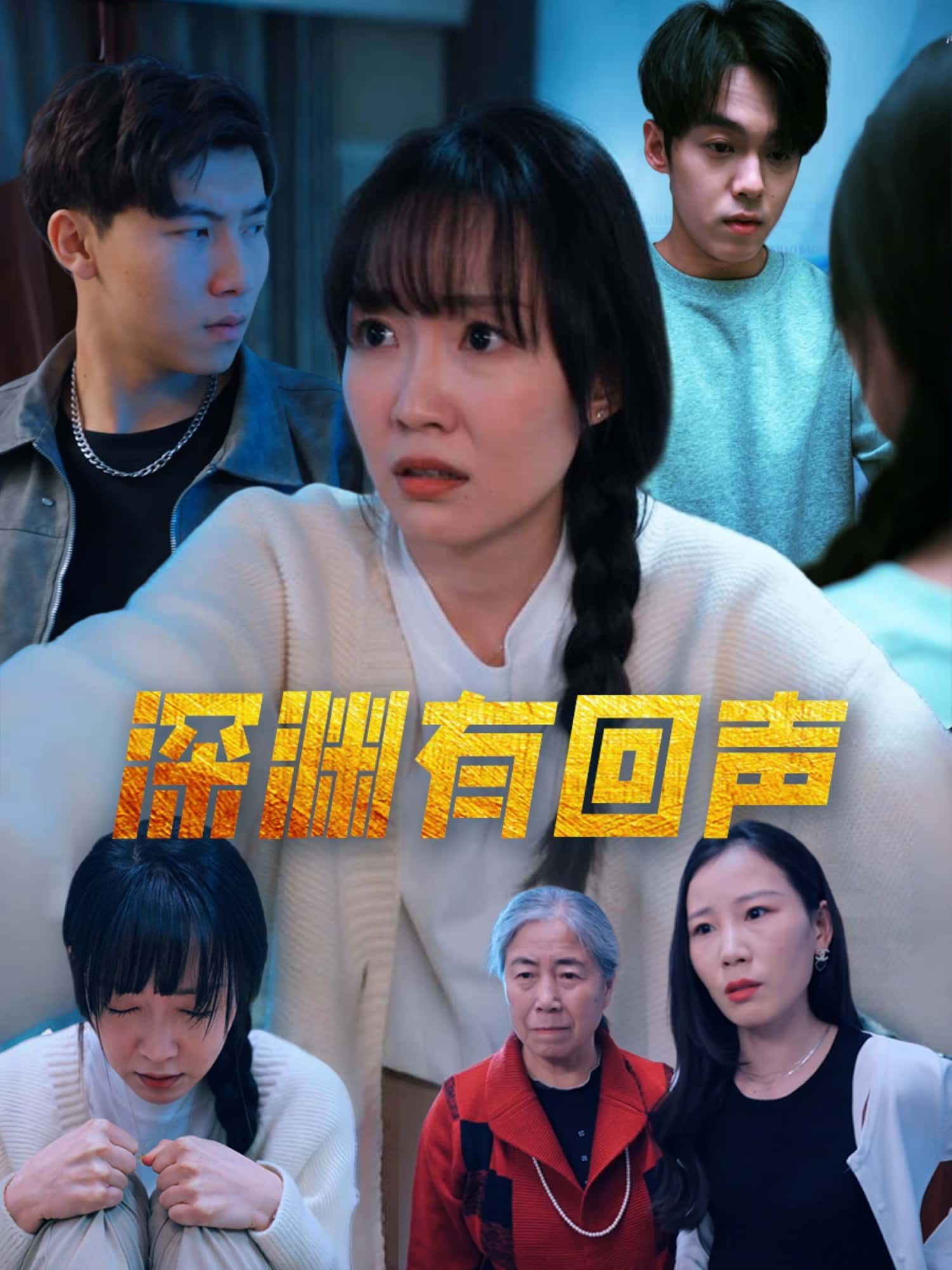 短剧深渊有回声高清无删减全集在线观看！悬疑与情感交织，主角在深渊边缘追寻真相，每一步都藏着过往的心结。高清画质保留每一丝细节，全集一次性追完，沉浸式感受救赎与回响的碰撞。点击即可解锁深渊里的所有秘密，让回声直抵心底！